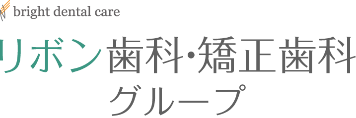 リボン歯科・矯正歯科グループ